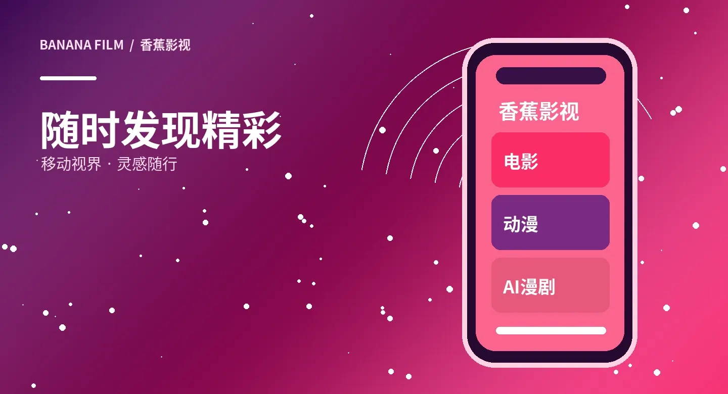 香蕉影视APP服务主题画面