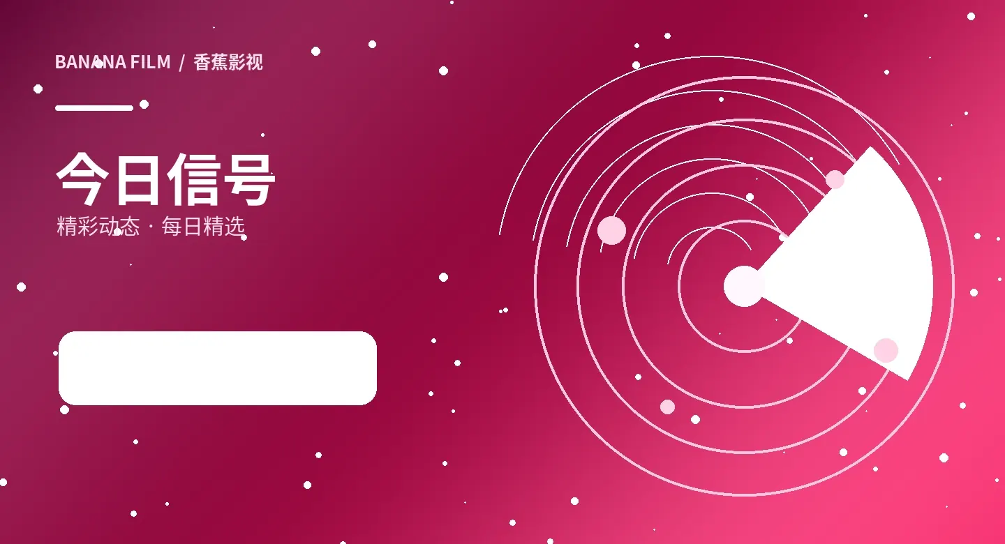 值得关注的影像线索主题画面