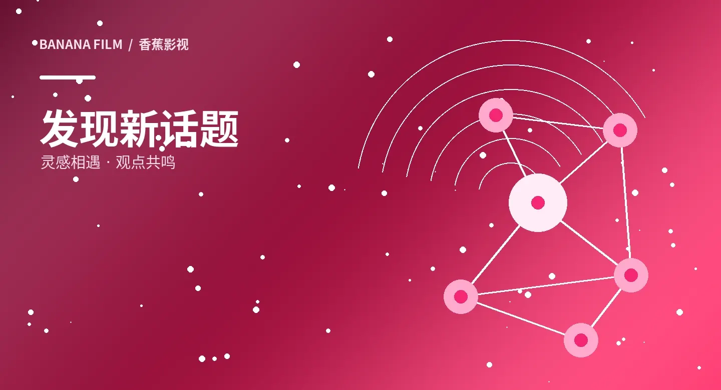 循着主题,连接更多作品主题画面