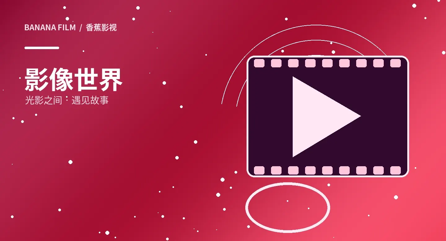 影像精选视觉导览